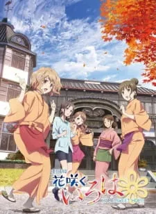 دانلود انیمه Hanasaku Iroha Movie: Home Sweet Home