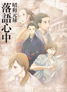 دانلود انیمه Shouwa Genroku Rakugo Shinjuu سافت ساب