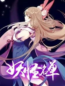 Yaoguai Mingdan 2nd Season