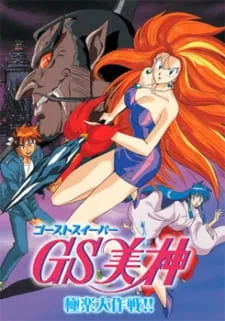 GS Mikami: Gokuraku Daisakusen!!