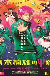 دانلود فیلم Saiki Kusuo no sai-nan