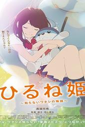 دانلود فیلم Hirune-hime: Shiranai watashi no monogatari